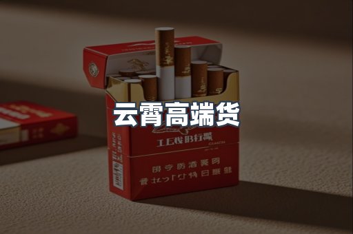 云霄高端货